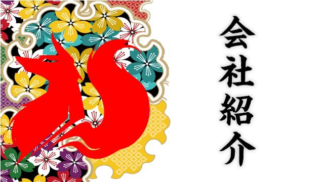 会社紹介