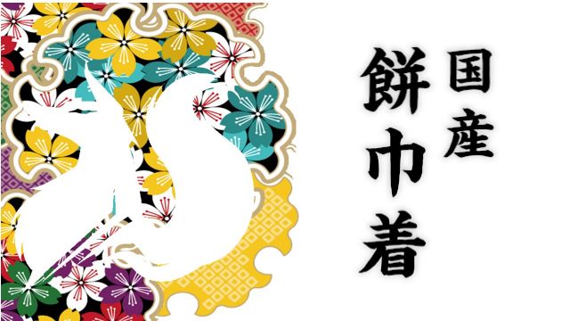 国産　もち巾着