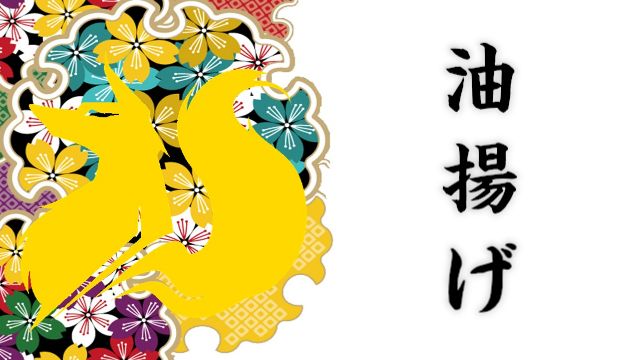 油あげ