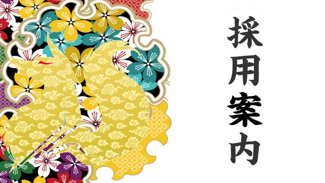 採用案内