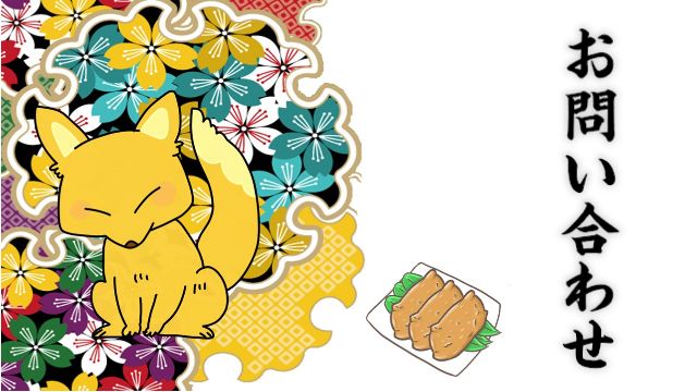 お問合せ